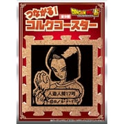 ドラゴンボール超 つながるコルクコースター 人造人間17号 [キャラクターグッズ]