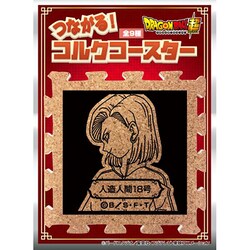 ヨドバシ Com ブルジュラ ドラゴンボール超 つながるコルクコースター 人造人間18号 キャラクターグッズ 通販 全品無料配達