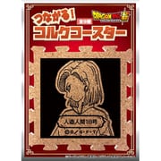 ドラゴンボール超 つながるコルクコースター 人造人間18号 [キャラクターグッズ]