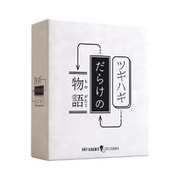 ツギハギだらけの物語 [ボードゲーム]