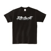 SWAP1058 スター・ウォーズ ロゴ カタカナ Tシャツ L [キャラクターグッズ]