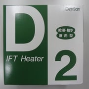 D-2 [一般給湯・給水用 水道凍結防止帯]