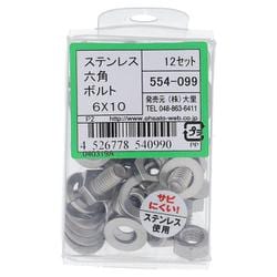 554-099 ステンレス六角ボルトセット M6×10（12）