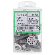 554-101 ステンレス六角ボルトセット M6×20(11)