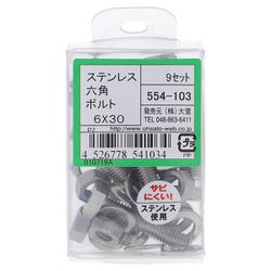 ヨドバシ Com 大里 554 103 ステンレス六角ボルトセット M6 30 9 通販 全品無料配達