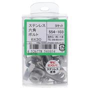 554-103 ステンレス六角ボルトセット M6×30(9)