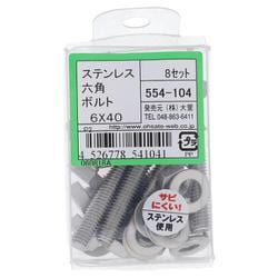 554-104 ステンレス六角ボルトセット M6×40（8）