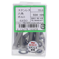 554-105 ステンレス六角ボルトセット M6×50（7）