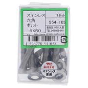 554-105 ステンレス六角ボルトセット M6×50(7)