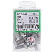 554-108 ステンレス六角ボルトセット M6×15（12）