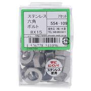 554-109 ステンレス六角ボルトセット M8×15（7）