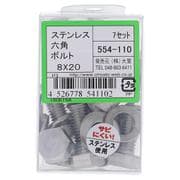 554-110 ステンレス六角ボルトセット M8×20(7)