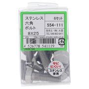 554-111 ステンレス六角ボルトセット M8×25（6）