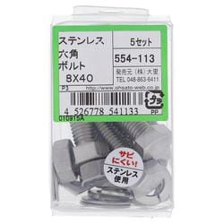 554-113 ステンレス六角ボルトセット M8×40（5）