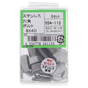 554-113 ステンレス六角ボルトセット M8×40（5）
