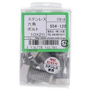 554-120 ステンレス六角ボルトセット M10×20（5）