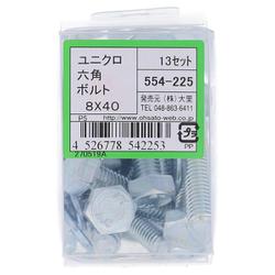 554-225 ユニクロ六角ボルトセット M8×40（13）