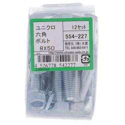 554-227 ユニクロ六角ボルトセット M8×50（12）
