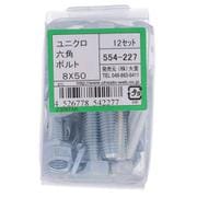 554-227 ユニクロ六角ボルトセット M8×50（12）