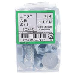 554-243 ユニクロ六角ボルトセット M10×40（7）