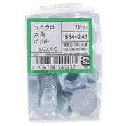 554-243 ユニクロ六角ボルトセット M10×40（7）