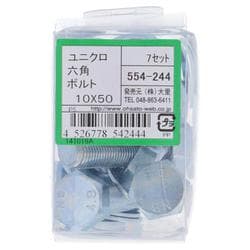 554-244 ユニクロ六角ボルトセット M10×50（7）