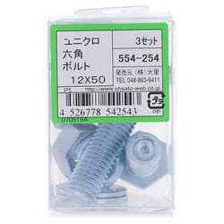 554-254 ユニクロ六角ボルトセット M12×50（3）