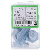 554-254 ユニクロ六角ボルトセット M12×50(3)