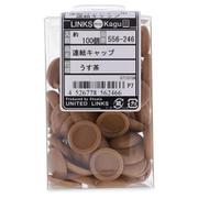 556-246 連結キャップ 薄茶（100）