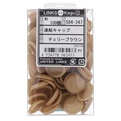 556-247 連結キャップ チェリーブラウン（100）