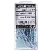 556-263 ビスキャップ K-1専用ビス 4.5X45（30）