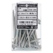 556-264 ビスキャップ K-1専用ビス 4.5X60（30）