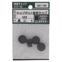 557-762 キャップボルト頭部キャップ 黒 M8（4）