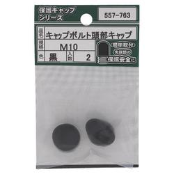 557-763 キャップボルト頭部キャップ 黒 M10（2）