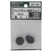 557-763 キャップボルト頭部キャップ 黒 M10（2）
