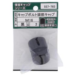 557-765 キャップボルト頭部キャップ 黒 M16（2）