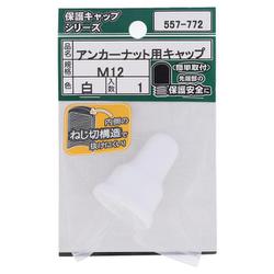 557-772 アンカーナット用キャップ 白 M12（1）