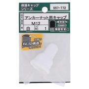 557-772 アンカーナット用キャップ 白 M12（1）