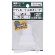 557-773 アンカーナット用キャップ 白 M16（1）
