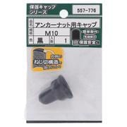 557-776 アンカーナット用キャップ 黒 M10（1）