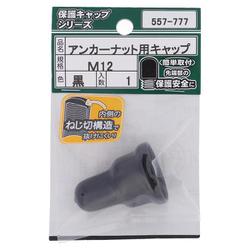 557-777 アンカーナット用キャップ 黒 M12（1）