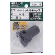 557-778 アンカーナット用キャップ 黒 M16（1）