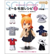 ねんどろいどどーるサイズが作れる どーる 布服レシピ2 -学校編-
