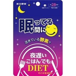 夜遅いごはんでも眠ってい間に28日分
