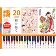 彩 水彩毛筆20色セット 和を描く CA200/20V-B01