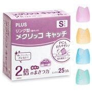リング型指サック メクリッコ キャッチ 箱入り徳用タイプ Sサイズ 25個入 KM-401CR