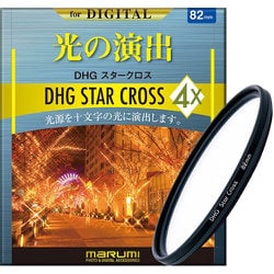 クロスフィルター DHG STAR CROSS（スタークロス）4X 82mm