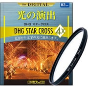 クロスフィルター DHG STAR CROSS(スタークロス)4X 82mm