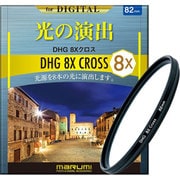 クロスフィルター DHG 8Xクロス 82mm