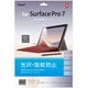 Surface Pro7用 液晶保護フィルム 光沢指紋防止 TBF-SFP19FLS
